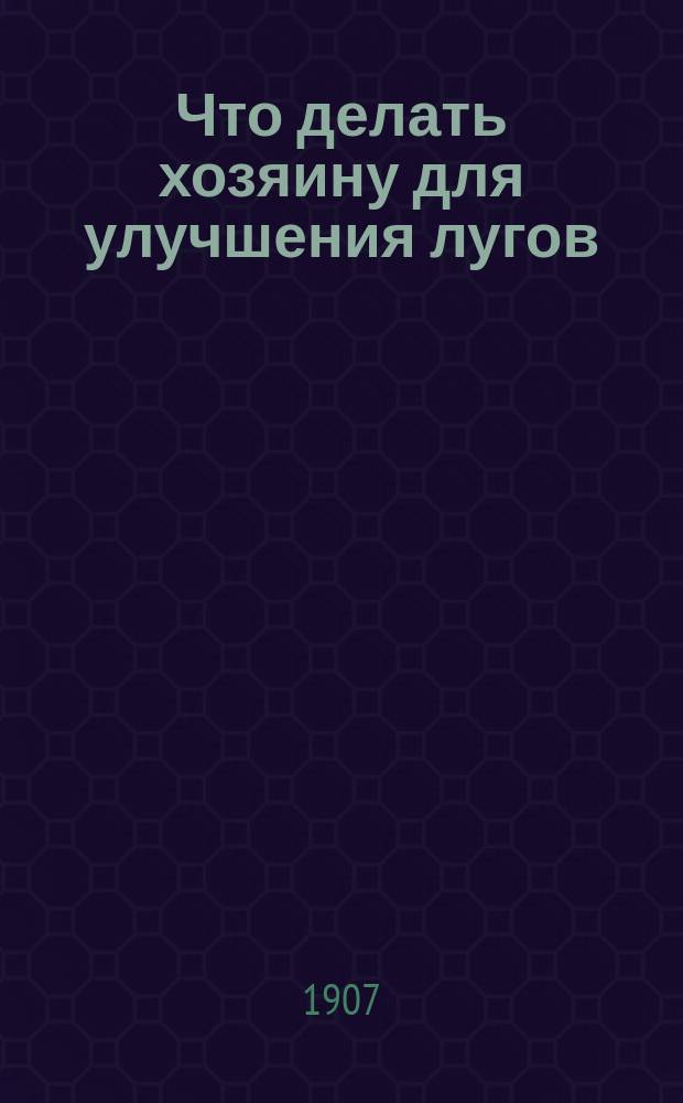 Что делать хозяину для улучшения лугов
