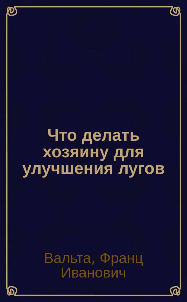 Что делать хозяину для улучшения лугов