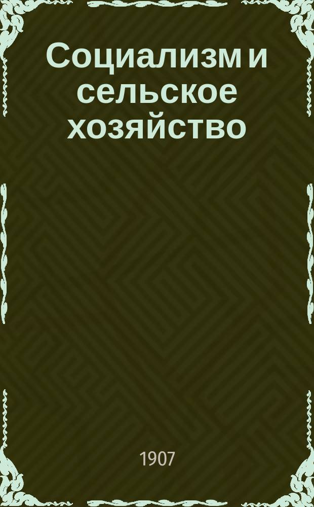 Социализм и сельское хозяйство : Курс, чит. в 1906 г. в Новом ун-те В Брюсселе