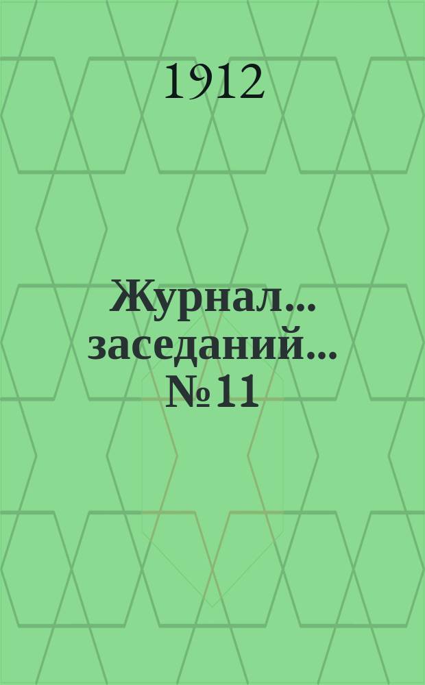 Журнал... заседаний... № 11 : ... 10-й очередной сессии Варшавского порайонного комитета 14/27-15/28 марта 1912 года