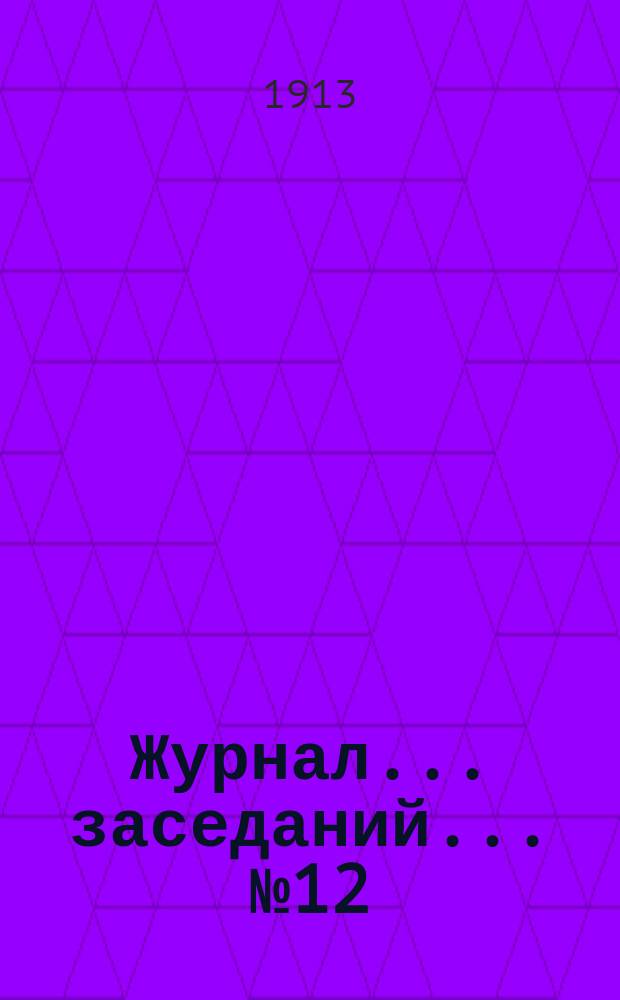 Журнал... заседаний... № 12 : ... 11-й очередной сессии Варшавского порайонного комитета 15, 16 и 17 (28, 29 и 30) ноября 1912 года