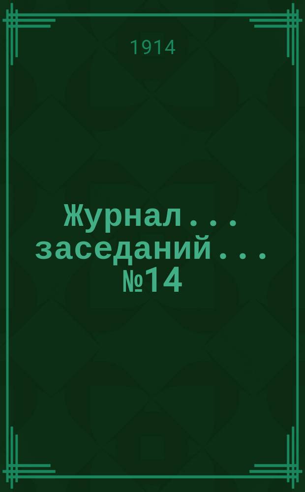 Журнал... заседаний... № 14 : ... 13-й очередной сессии Варшавского порайонного комитета 4(17) и 5(18) ноября 1913 года