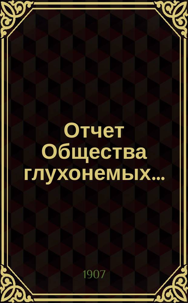 Отчет Общества глухонемых...