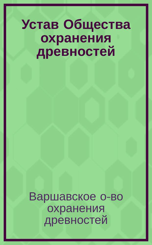 Устав Общества охранения древностей