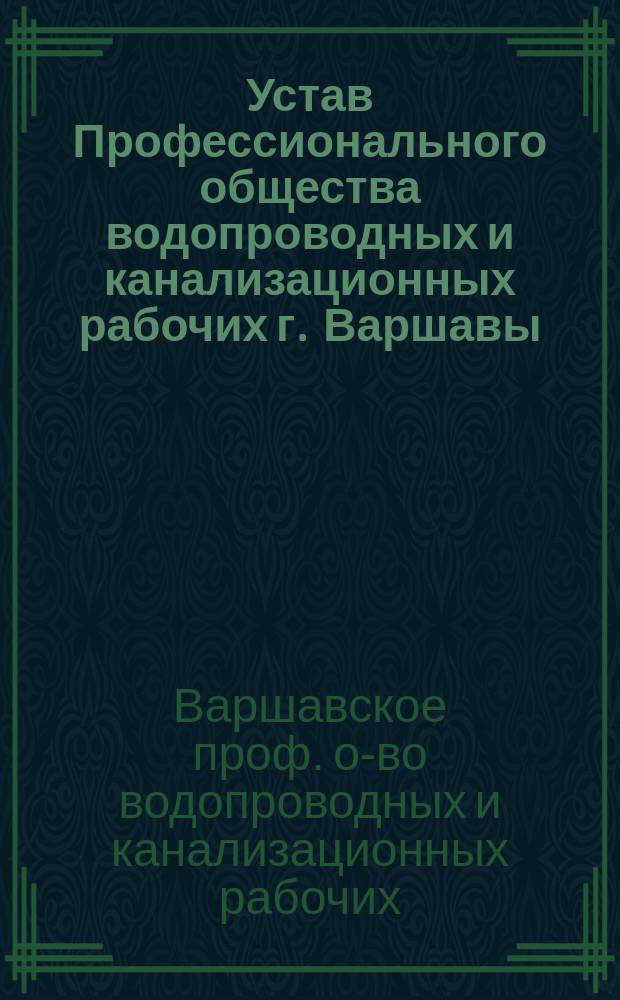 Устав Профессионального общества водопроводных и канализационных рабочих г. Варшавы