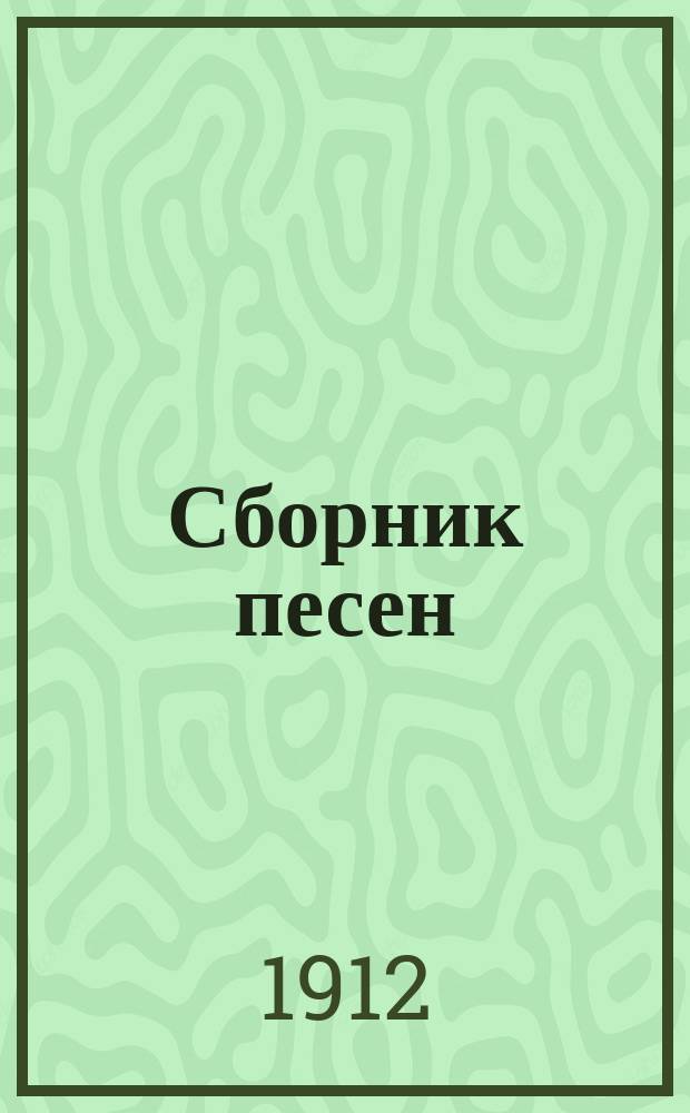 Сборник песен : Воен. боевые песни