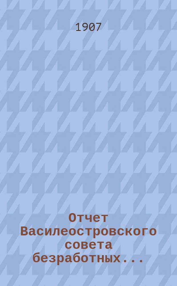 Отчет Василеостровского совета безработных ...