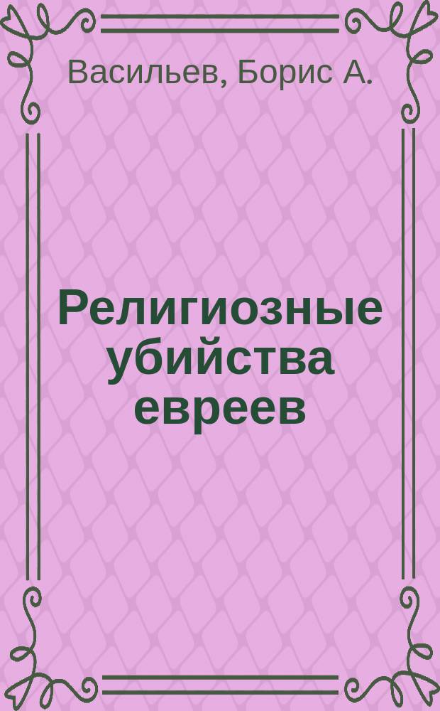 Религиозные убийства евреев