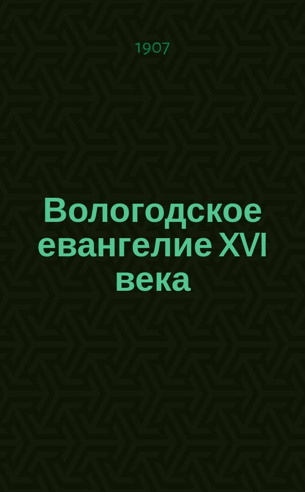 Вологодское евангелие XVI века