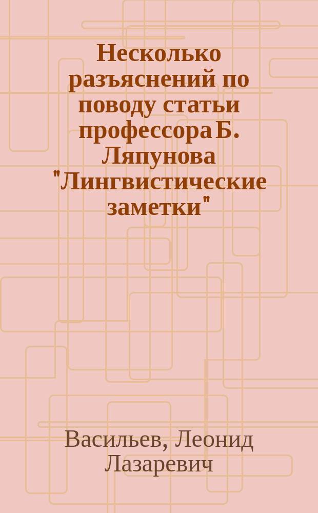 Несколько разъяснений по поводу статьи профессора Б. Ляпунова "Лингвистические заметки"