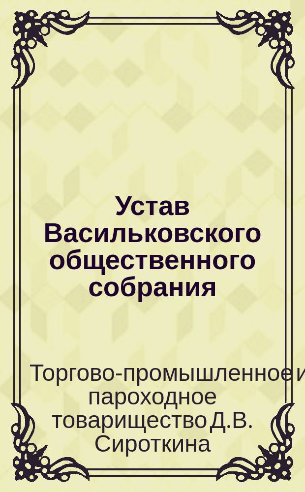 Устав Васильковского общественного собрания : Утв. 15 марта 1890 г.