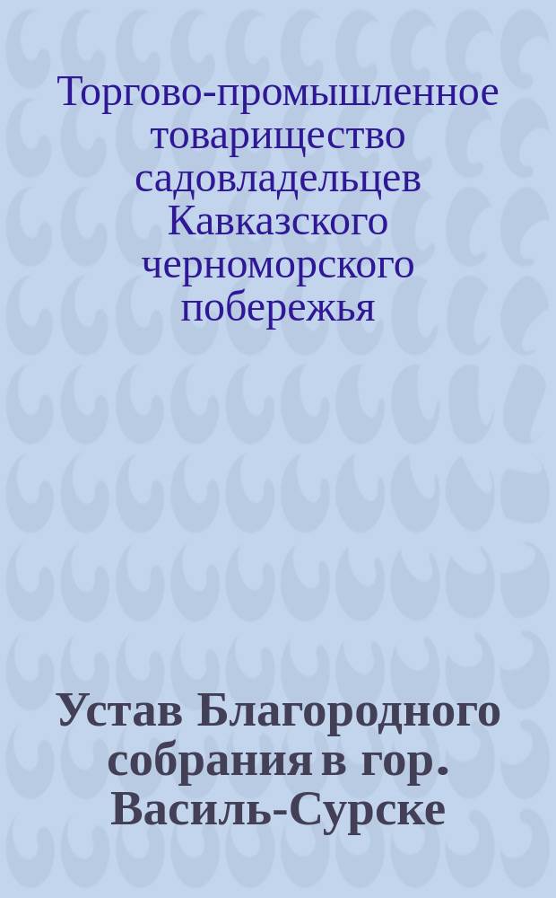 Устав Благородного собрания в гор. Василь-Сурске : Утв. 21 марта 1879 г.