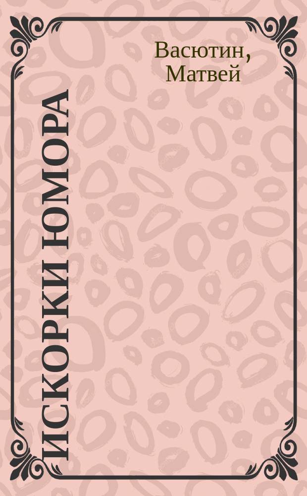 Искорки юмора : (Стихотворения)