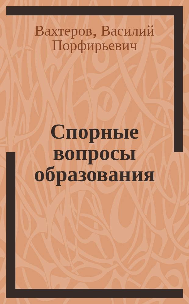 Спорные вопросы образования