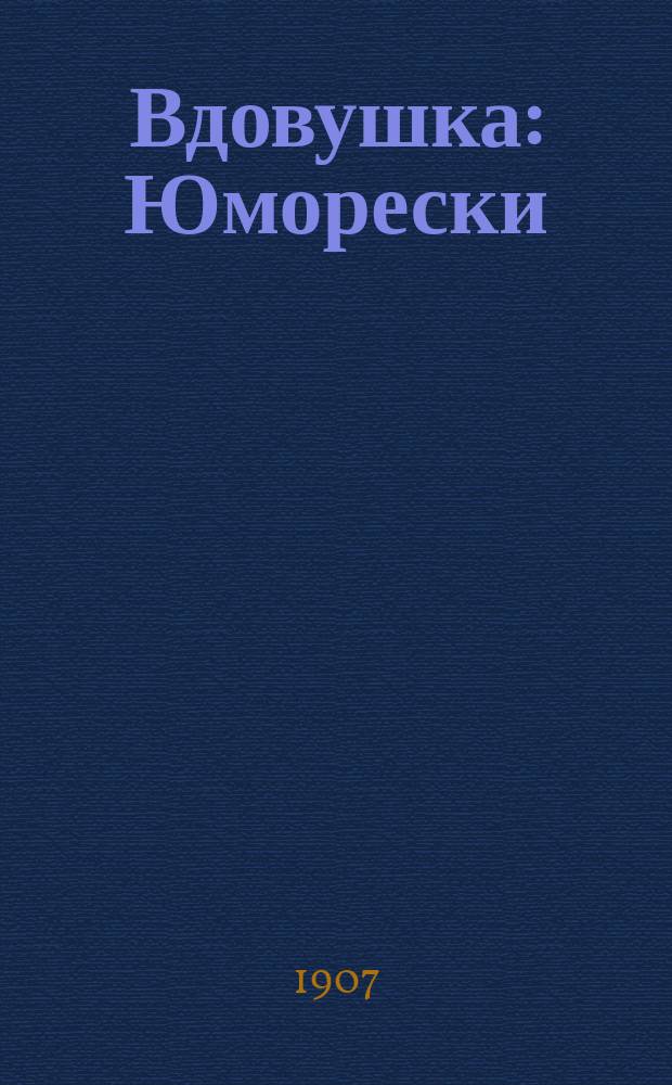 Вдовушка : Юморески