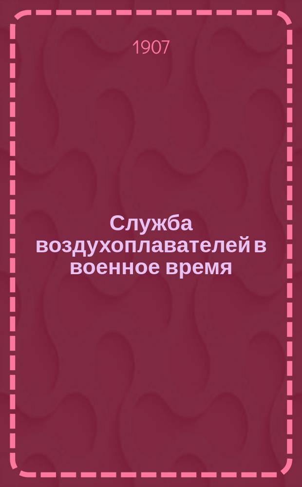 Служба воздухоплавателей в военное время