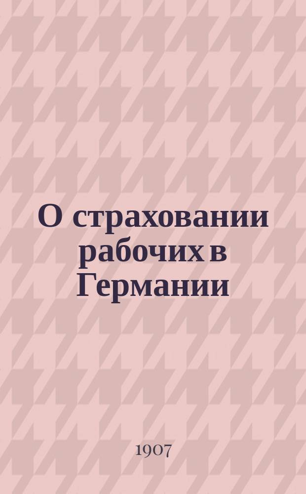 О страховании рабочих в Германии