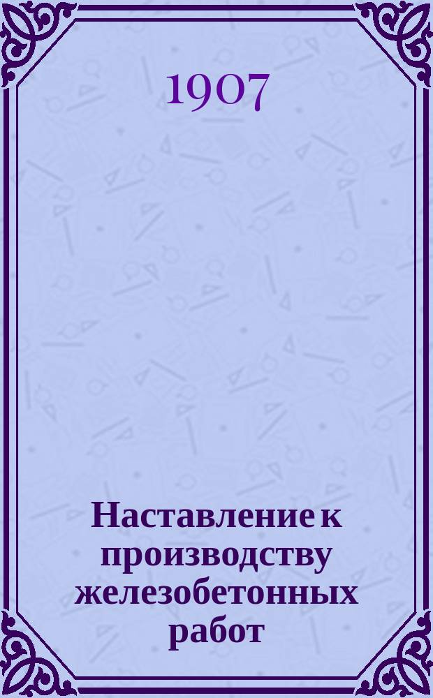 Наставление к производству железобетонных работ