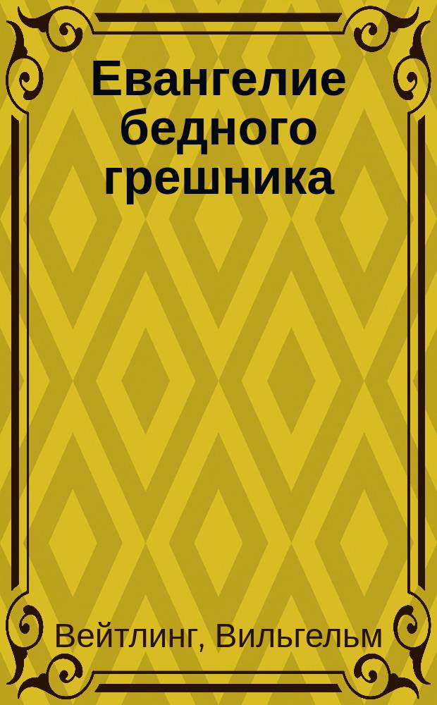Евангелие бедного грешника : С портр. и биогр. авт., сост. А. Фуксом