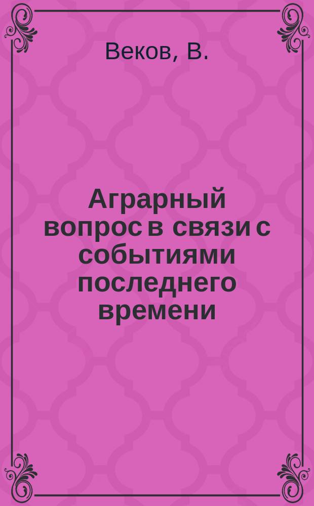 Аграрный вопрос в связи с событиями последнего времени