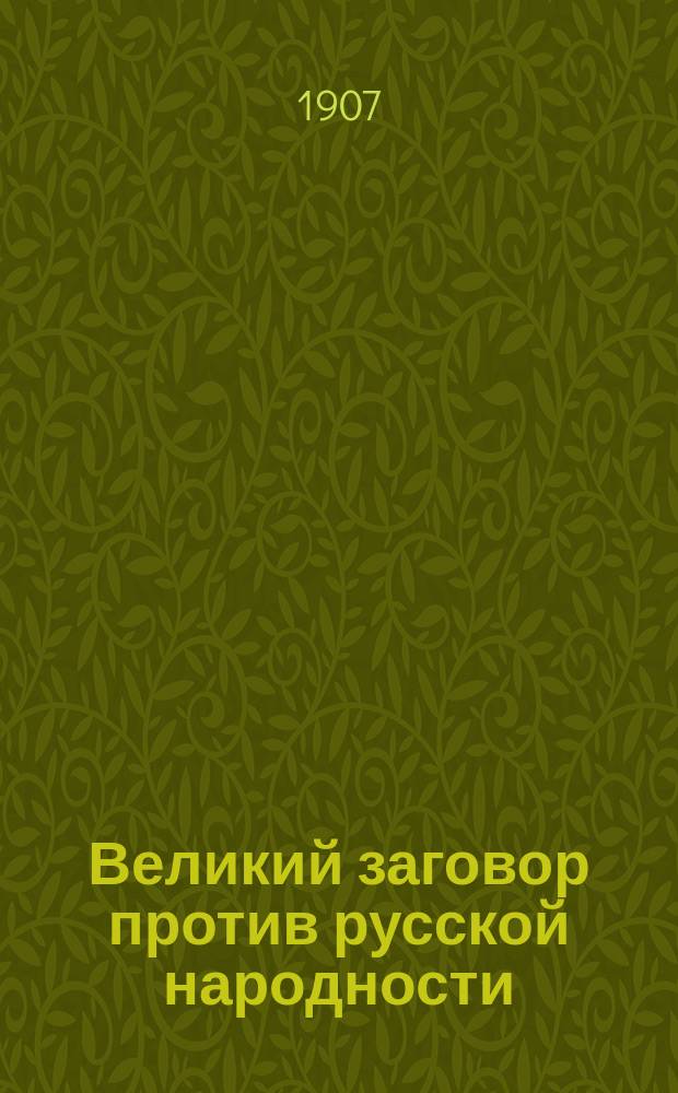 Великий заговор против русской народности