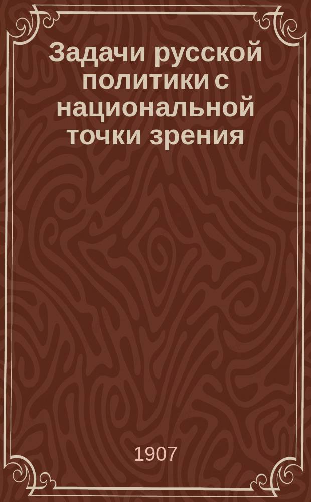 Задачи русской политики с национальной точки зрения