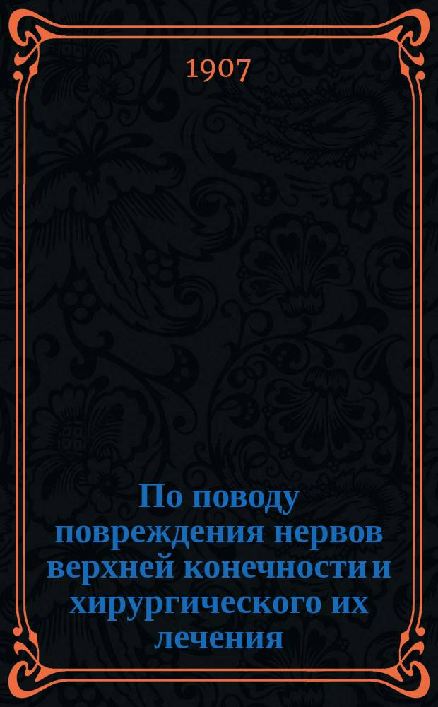 По поводу повреждения нервов верхней конечности и хирургического их лечения