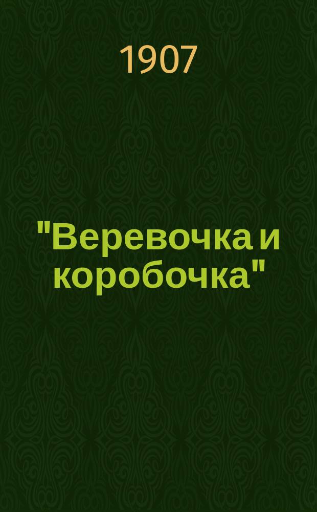 "Веревочка и коробочка" : Новейш. песенник : Сб. новейш. песен, куплетов и романсов
