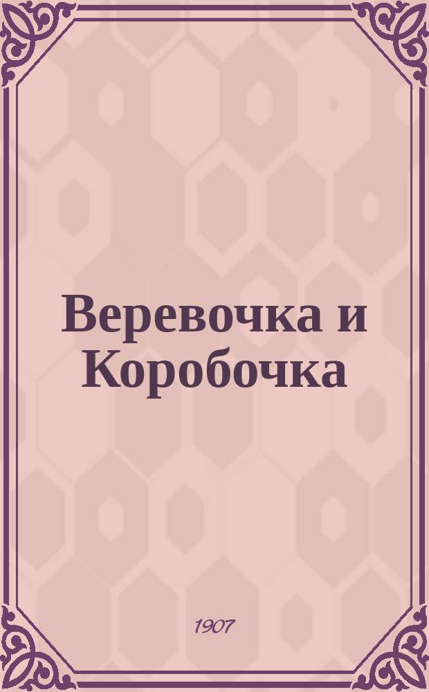 Веревочка и Коробочка : Новейш. сб. песен