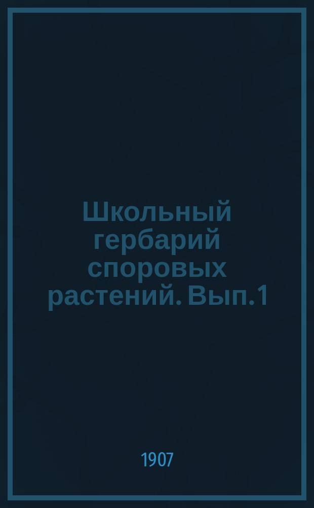 Школьный гербарий споровых растений. Вып. 1 : Список лишайников