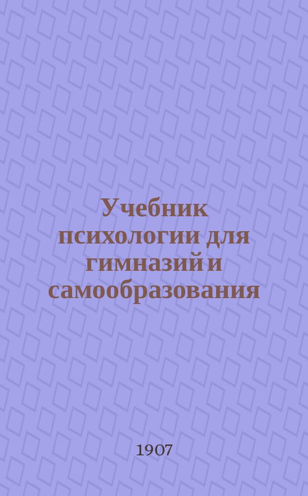Учебник психологии для гимназий и самообразования