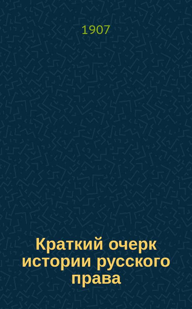 Краткий очерк истории русского права : Вып. 1-. Вып. 1 : До-Петровское время