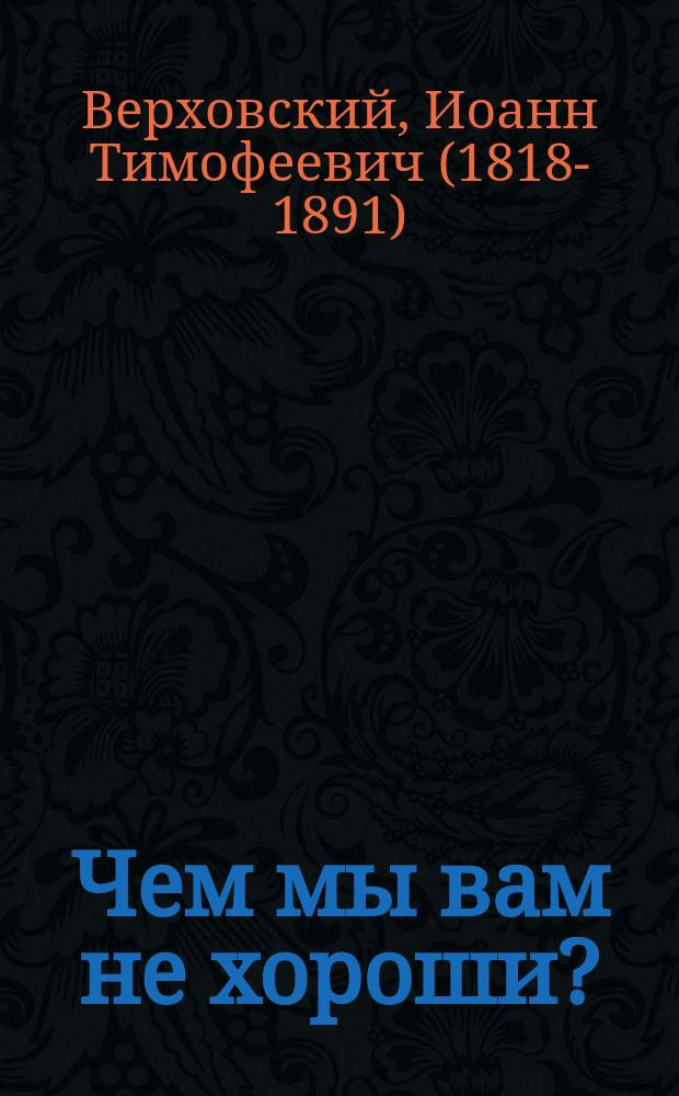Чем мы вам не хороши?
