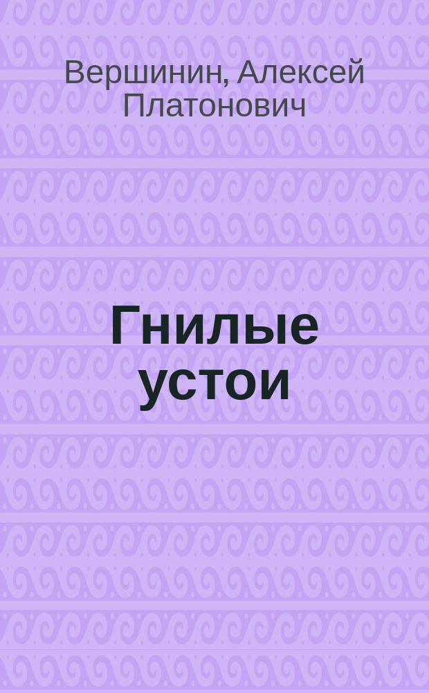 ... Гнилые устои : Драм. сцены в 4 д