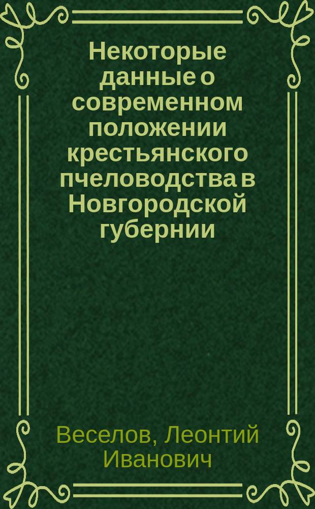Некоторые данные о современном положении крестьянского пчеловодства в Новгородской губернии