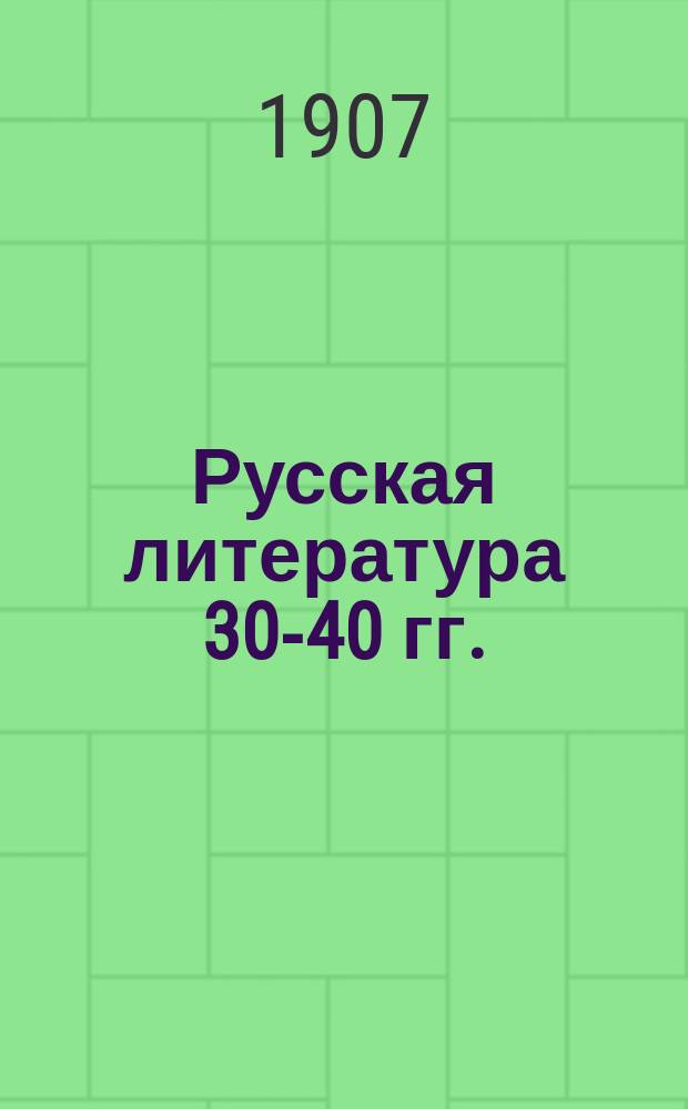 Русская литература 30-40 гг. : Конспект лекций