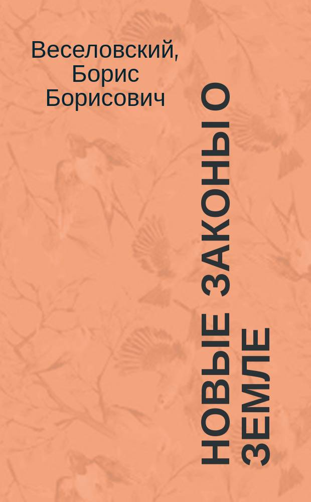 Новые законы о земле