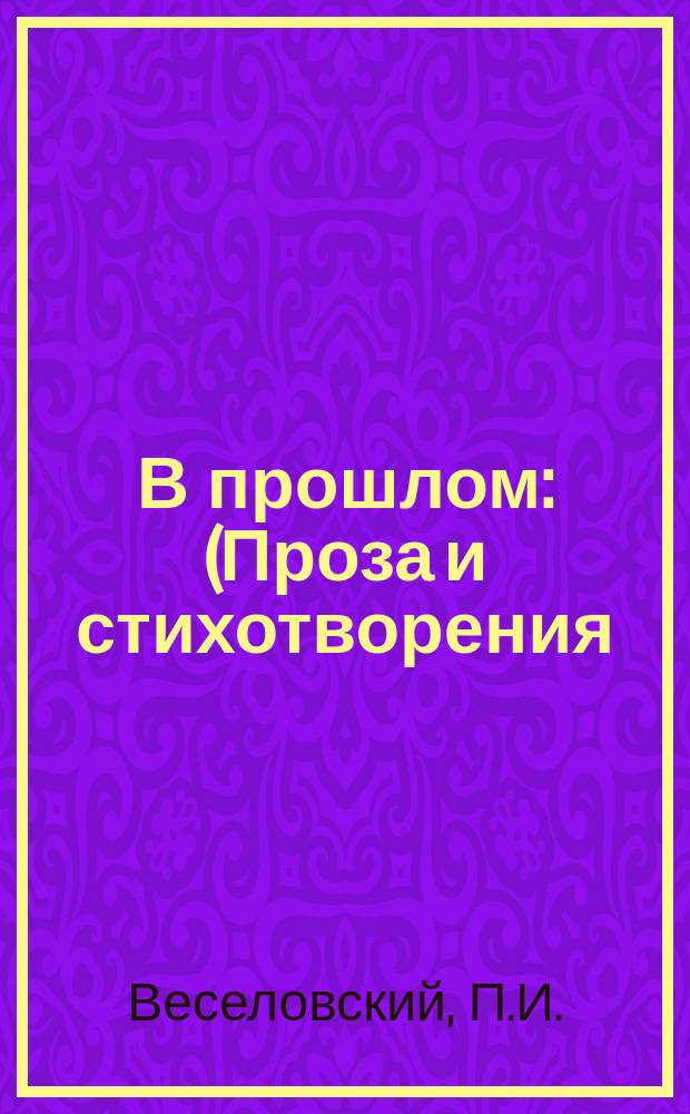 В прошлом : (Проза и стихотворения)