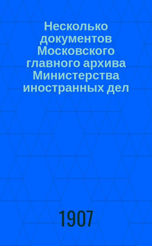 ... Несколько документов Московского главного архива Министерства иностранных дел