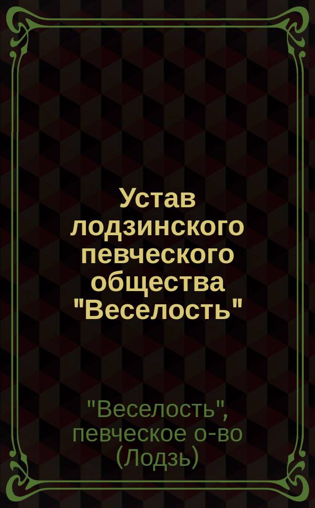 Устав лодзинского певческого общества "Веселость"