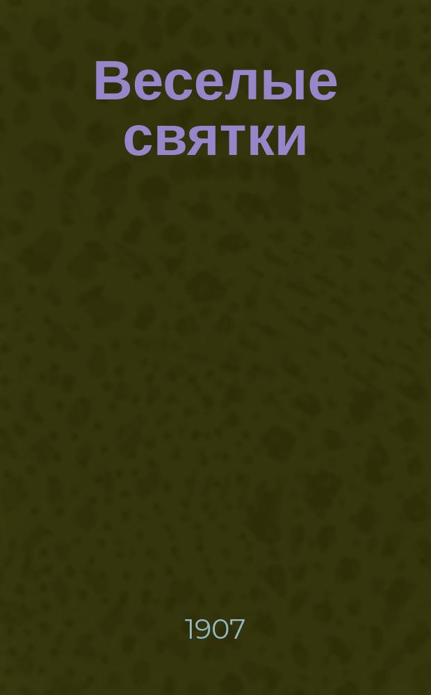 Веселые святки : Юморист. сб.