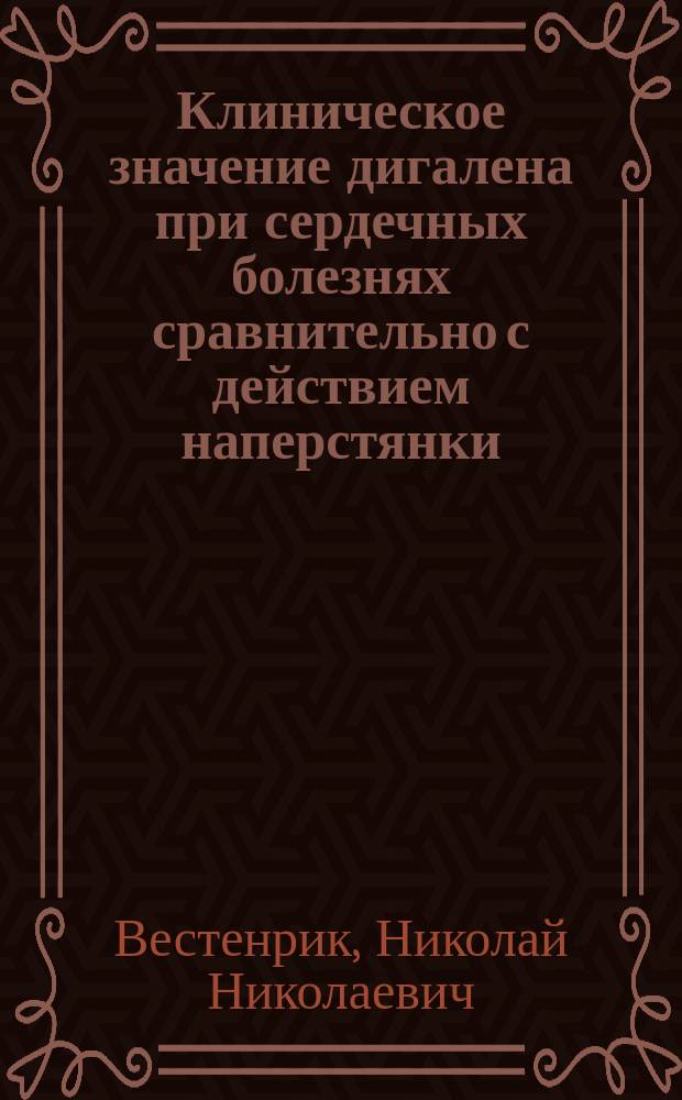 Клиническое значение дигалена при сердечных болезнях сравнительно с действием наперстянки