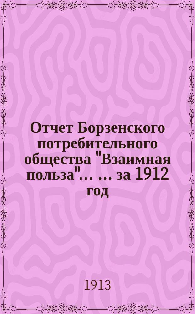Отчет Борзенского потребительного общества "Взаимная польза" ... ... за 1912 год