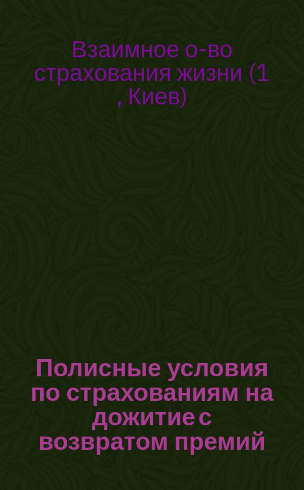 Полисные условия по страхованиям на дожитие с возвратом премий