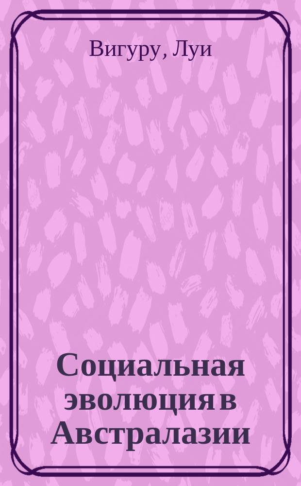Социальная эволюция в Австралазии