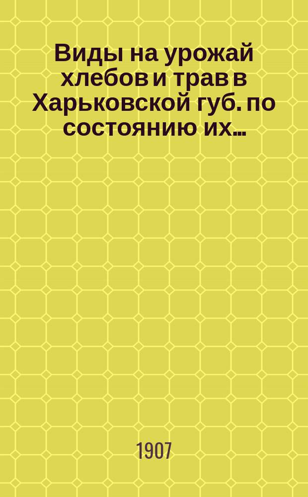 Виды на урожай хлебов и трав в Харьковской губ. по состоянию их ...
