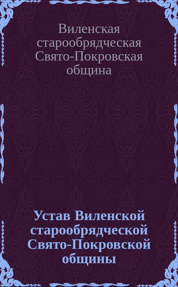 Устав Виленской старообрядческой Свято-Покровской общины