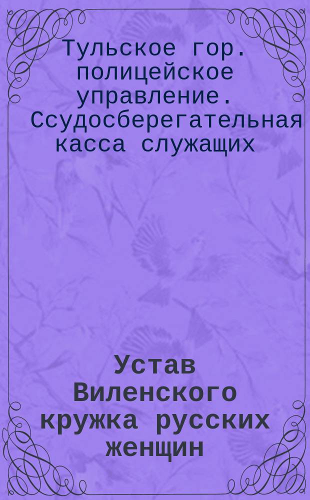 Устав Виленского кружка русских женщин