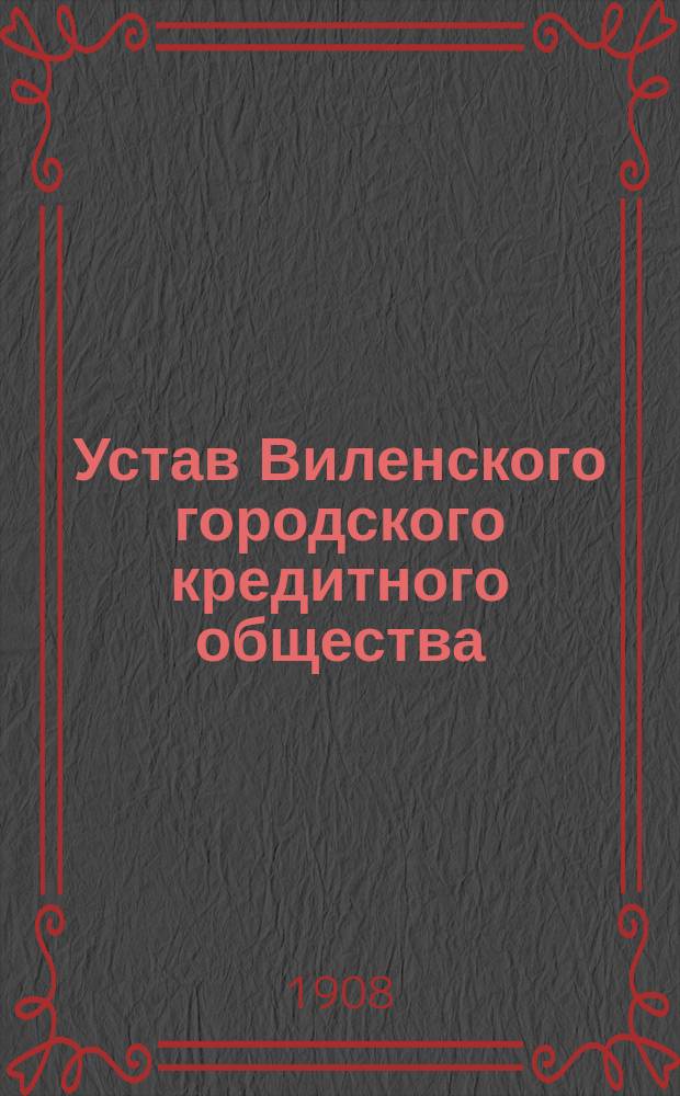 Устав Виленского городского кредитного общества : Утв. 23 сент. 1906 г.
