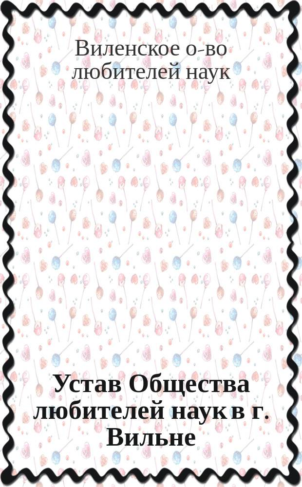 Устав Общества любителей наук в г. Вильне